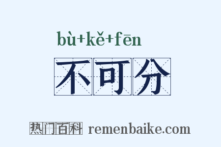 不可分是什么意思的图片